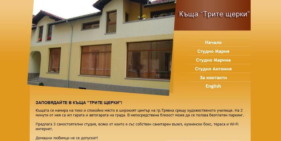 Трите Щерки Triawna Zewnętrze zdjęcie